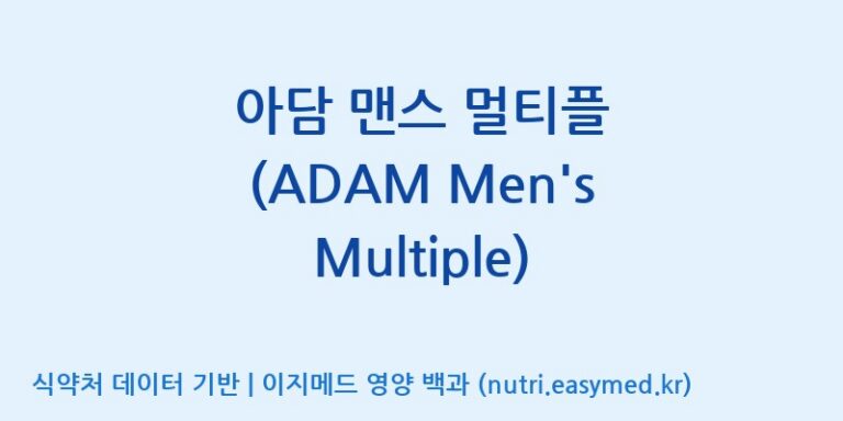 [주식회사 노바렉스] 아담 맨스 멀티플 (ADAM Men’s Multiple) 효능, 성분 및 부작용 주의사항 완벽 정리