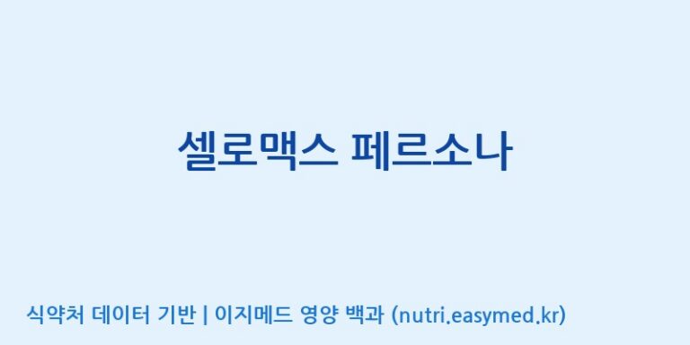 [주식회사 노바렉스] 셀로맥스 페르소나 효능, 성분 및 부작용 주의사항 완벽 정리