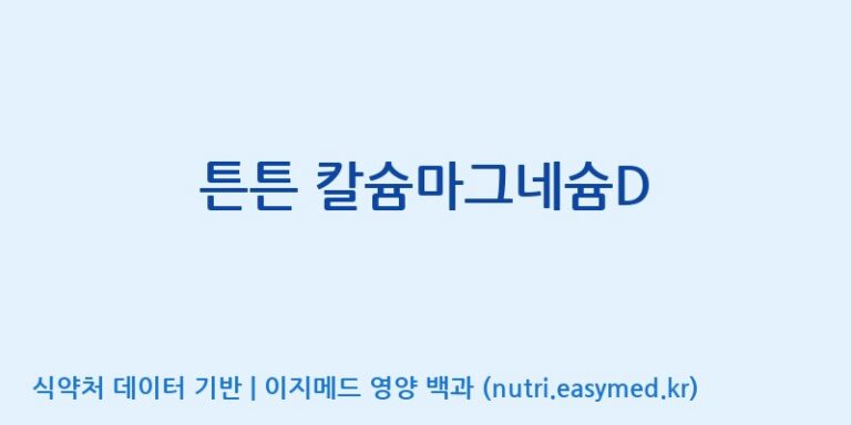 [주식회사 노바렉스] 튼튼 칼슘마그네슘D 효능, 성분 및 부작용 주의사항 완벽 정리