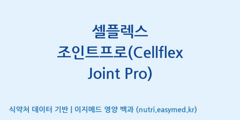 [주식회사 노바렉스] 셀플렉스 조인트프로(Cellflex Joint Pro) 효능, 성분 및 부작용 주의사항 완벽 정리