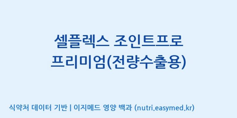 [주식회사 노바렉스] 셀플렉스 조인트프로 프리미엄(전량수출용) 효능, 성분 및 부작용 주의사항 완벽 정리