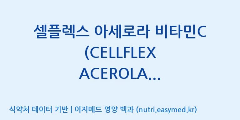 [주식회사 노바렉스] 셀플렉스 아세로라 비타민C (CELLFLEX ACEROLA VITAMIN C)(전량수출용) 효능, 성분 및 부작용 주의사항 완벽 정리