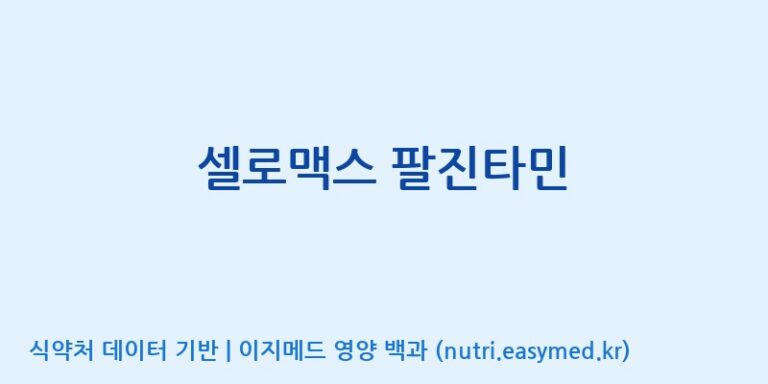 [주식회사 노바렉스] 셀로맥스 팔진타민 효능, 성분 및 부작용 주의사항 완벽 정리