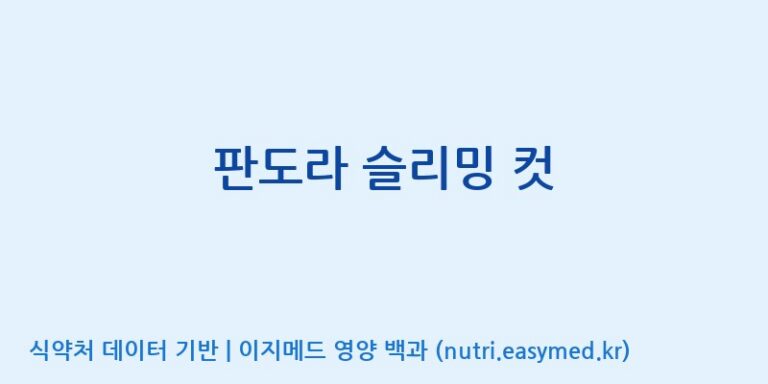 [주식회사 노바렉스] 판도라 슬리밍 컷 효능, 성분 및 부작용 주의사항 완벽 정리