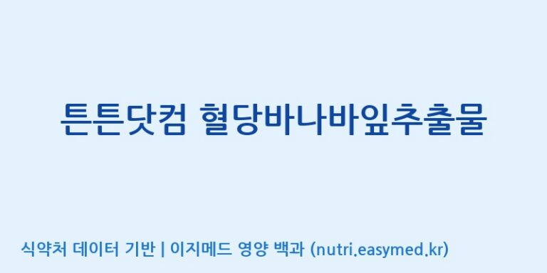 [주식회사 노바렉스] 튼튼닷컴 혈당바나바잎추출물 효능, 성분 및 부작용 주의사항 완벽 정리
