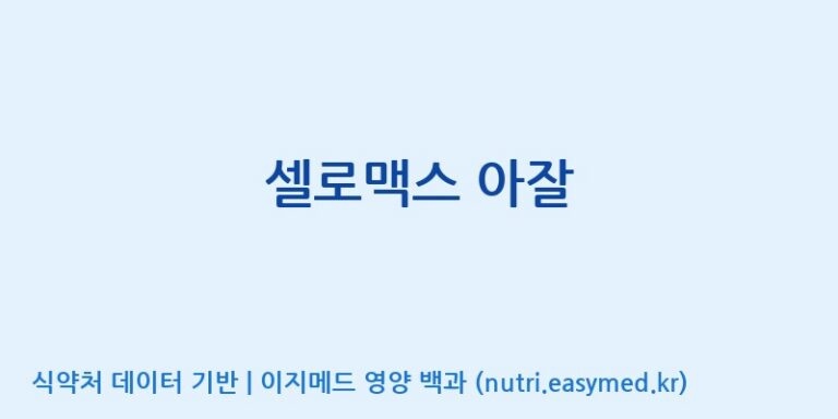 [주식회사 노바렉스] 셀로맥스 아잘 효능, 성분 및 부작용 주의사항 완벽 정리