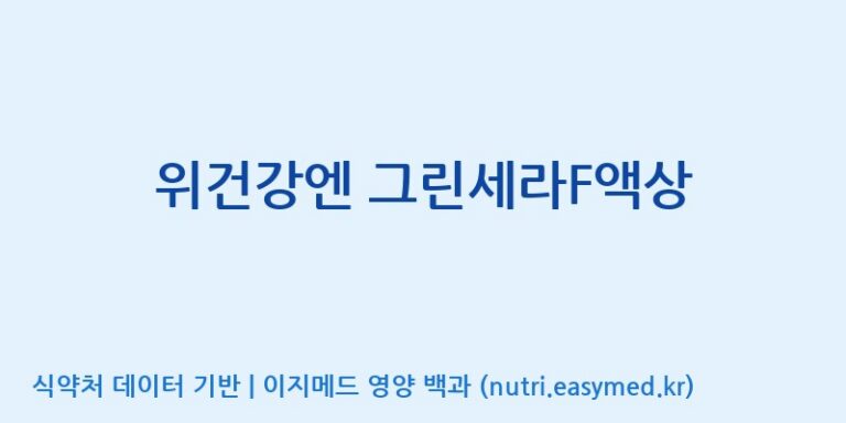 [주식회사 노바렉스] 위건강엔 그린세라F액상 효능, 성분 및 부작용 주의사항 완벽 정리