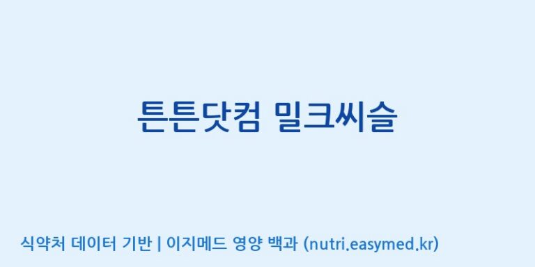 [주식회사 노바렉스] 튼튼닷컴 밀크씨슬 효능, 성분 및 부작용 주의사항 완벽 정리