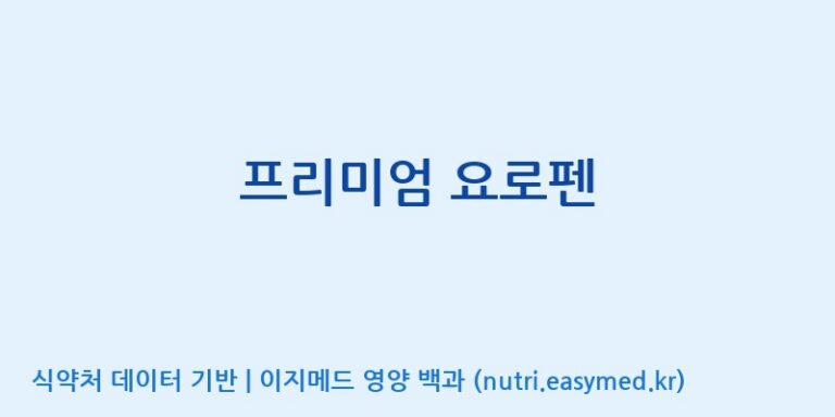 [주식회사 노바렉스] 프리미엄 요로펜 효능, 성분 및 부작용 주의사항 완벽 정리
