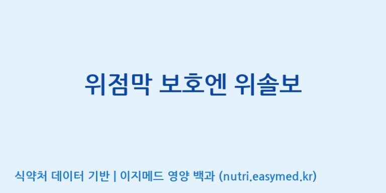 [주식회사 노바렉스] 위점막 보호엔 위솔보 효능, 성분 및 부작용 주의사항 완벽 정리