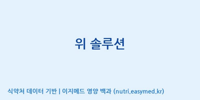 [주식회사 노바렉스] 위 솔루션 효능, 성분 및 부작용 주의사항 완벽 정리