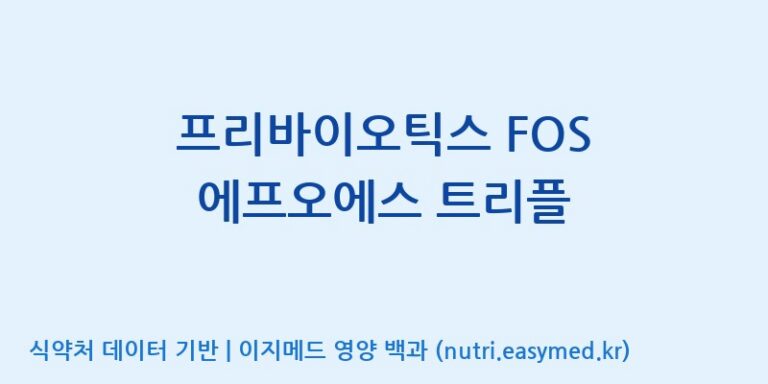 [주식회사 노바렉스] 프리바이오틱스 FOS 에프오에스 트리플 효능, 성분 및 부작용 주의사항 완벽 정리
