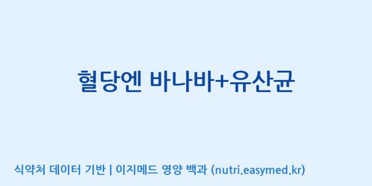 [주식회사 노바렉스] 혈당엔 바나바+유산균 효능, 성분 및 부작용 주의사항 완벽 정리