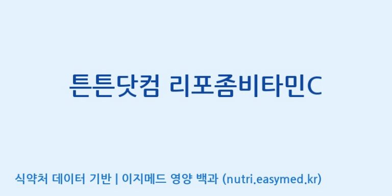 [주식회사 노바렉스] 튼튼닷컴 리포좀비타민C 효능, 성분 및 부작용 주의사항 완벽 정리
