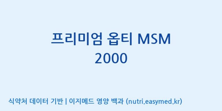 [주식회사 노바렉스] 프리미엄 옵티 MSM 2000 효능, 성분 및 부작용 주의사항 완벽 정리