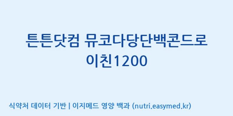 [주식회사 노바렉스] 튼튼닷컴 뮤코다당단백콘드로이친1200 효능, 성분 및 부작용 주의사항 완벽 정리