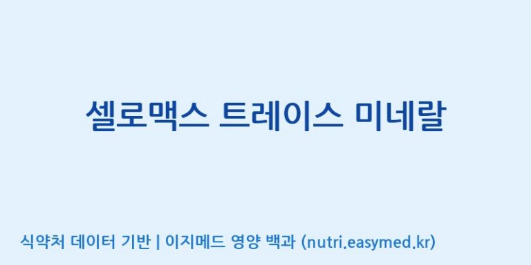 [주식회사 노바렉스] 셀로맥스 트레이스 미네랄 효능, 성분 및 부작용 주의사항 완벽 정리