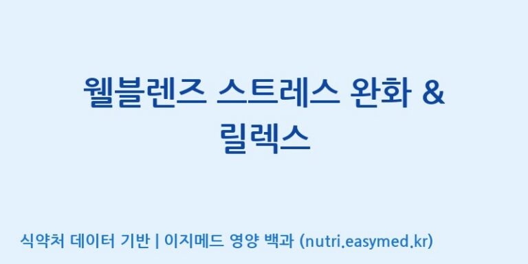 [주식회사 노바렉스] 웰블렌즈 스트레스 완화 & 릴렉스 효능, 성분 및 부작용 주의사항 완벽 정리