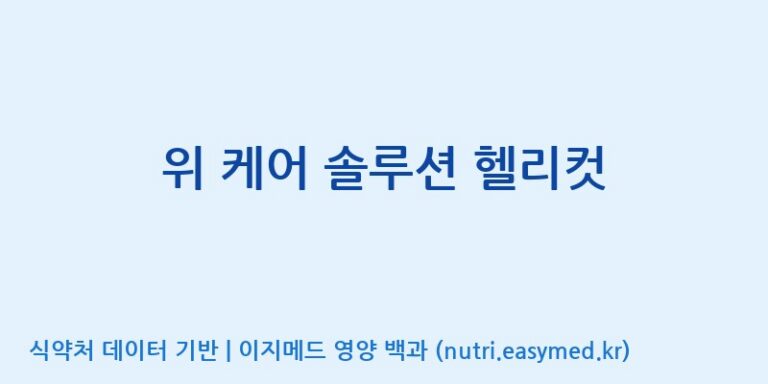 [주식회사 노바렉스] 위 케어 솔루션 헬리컷 효능, 성분 및 부작용 주의사항 완벽 정리