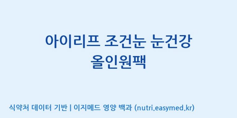 [주식회사 노바렉스] 아이리프 조건눈 눈건강 올인원팩 효능, 성분 및 부작용 주의사항 완벽 정리