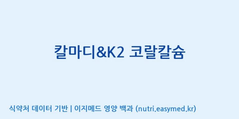 [주식회사 노바렉스] 칼마디&K2 코랄칼슘 효능, 성분 및 부작용 주의사항 완벽 정리