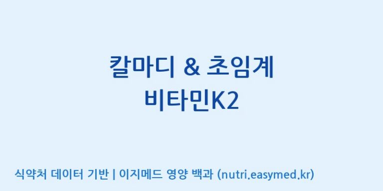 [주식회사 노바렉스] 칼마디 & 초임계 비타민K2 효능, 성분 및 부작용 주의사항 완벽 정리