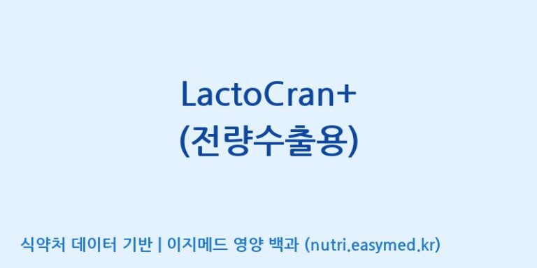 [주식회사 노바렉스] LactoCran+ (전량수출용) 효능, 성분 및 부작용 주의사항 완벽 정리