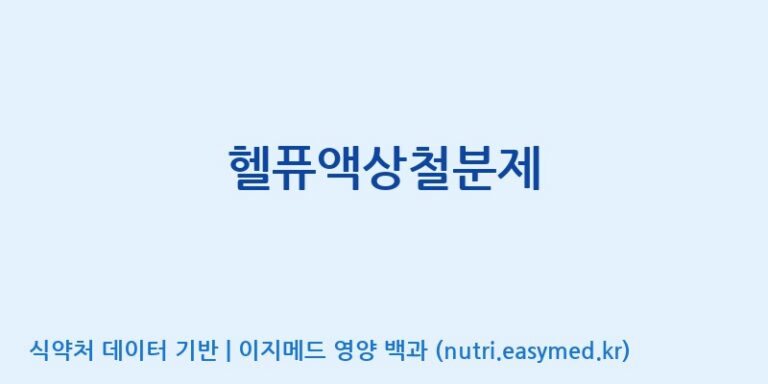 [주식회사 노바렉스] 헬퓨액상철분제 효능, 성분 및 부작용 주의사항 완벽 정리