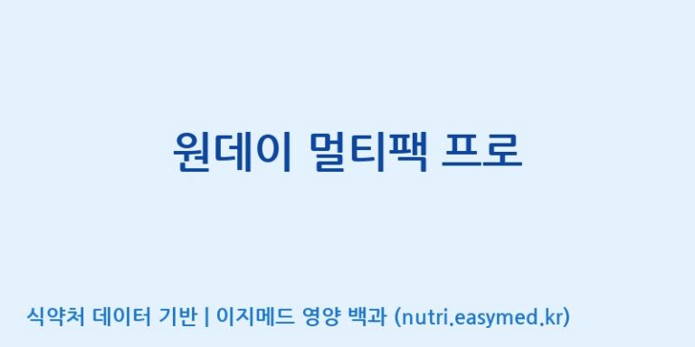 [주식회사 노바렉스] 원데이 멀티팩 프로 효능, 성분 및 부작용 주의사항 완벽 정리
