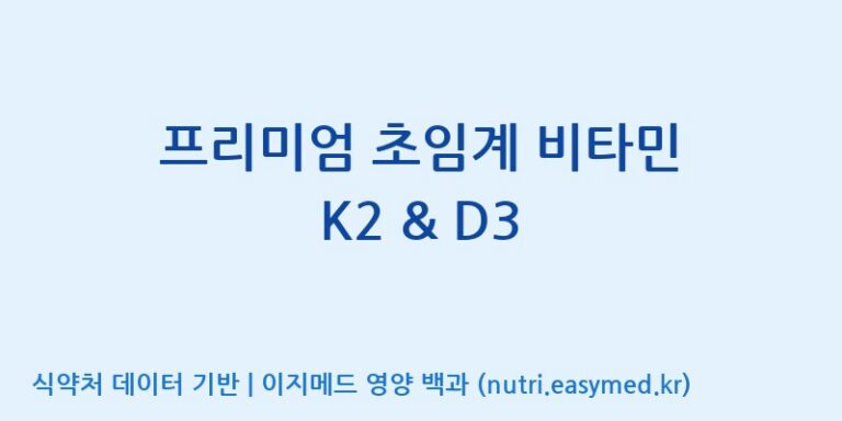 [주식회사 노바렉스] 프리미엄 초임계 비타민 K2 & D3 효능, 성분 및 부작용 주의사항 완벽 정리