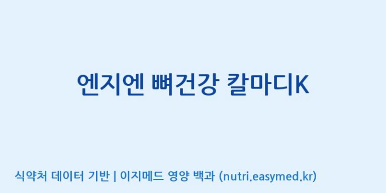 [주식회사 노바렉스] 엔지엔 뼈건강 칼마디K 효능, 성분 및 부작용 주의사항 완벽 정리