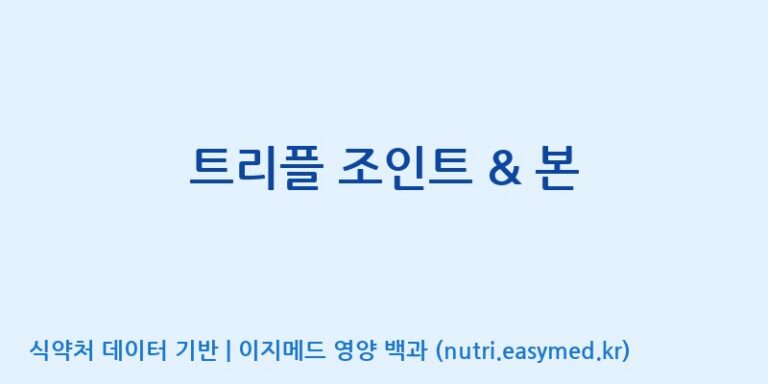 [주식회사 노바렉스] 트리플 조인트 & 본 효능, 성분 및 부작용 주의사항 완벽 정리