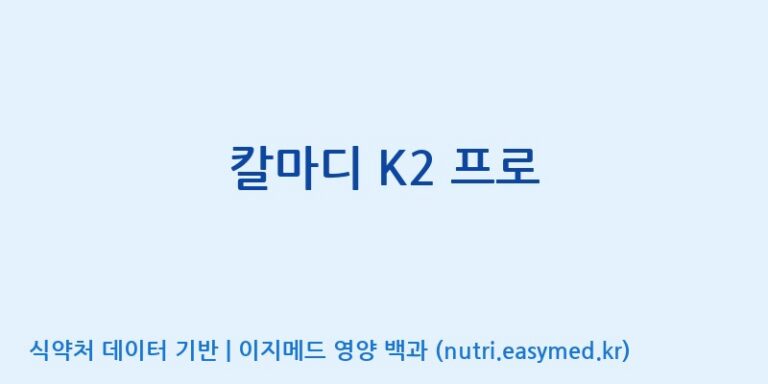 [주식회사 노바렉스] 칼마디 K2 프로 효능, 성분 및 부작용 주의사항 완벽 정리