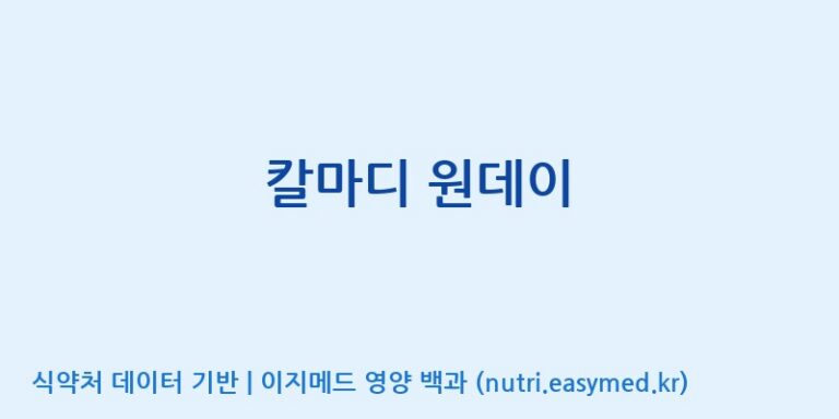 [주식회사 노바렉스] 칼마디 원데이 효능, 성분 및 부작용 주의사항 완벽 정리