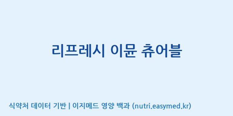 [주식회사 노바렉스] 리프레시 이뮨 츄어블 효능, 성분 및 부작용 주의사항 완벽 정리