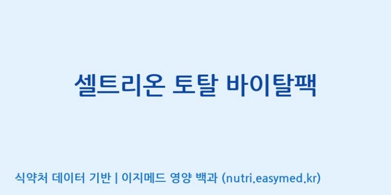 [주식회사 노바렉스] 셀트리온 토탈 바이탈팩 효능, 성분 및 부작용 주의사항 완벽 정리