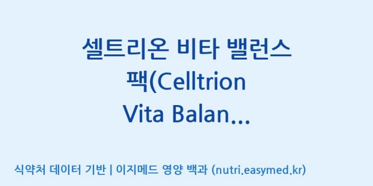 [주식회사 노바렉스] 셀트리온 비타 밸런스 팩(Celltrion Vita Balance Pack) 효능, 성분 및 부작용 주의사항 완벽 정리