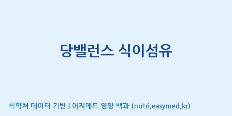 [주식회사 노바렉스] 당밸런스 식이섬유 효능, 성분 및 부작용 주의사항 완벽 정리