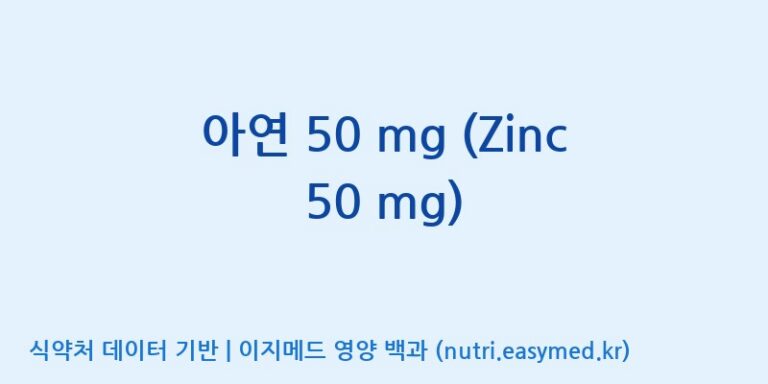 [주식회사 노바렉스] 아연 50 mg (Zinc 50 mg) 효능, 성분 및 부작용 주의사항 완벽 정리