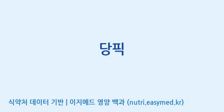 [주식회사 노바렉스] 당픽 효능, 성분 및 부작용 주의사항 완벽 정리
