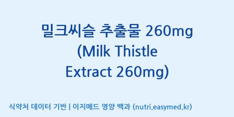 [주식회사 노바렉스] 밀크씨슬 추출물 260mg (Milk Thistle Extract 260mg) 효능, 성분 및 부작용 주의사항 완벽 정리