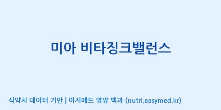 [주식회사 노바렉스] 미아 비타징크밸런스 효능, 성분 및 부작용 주의사항 완벽 정리