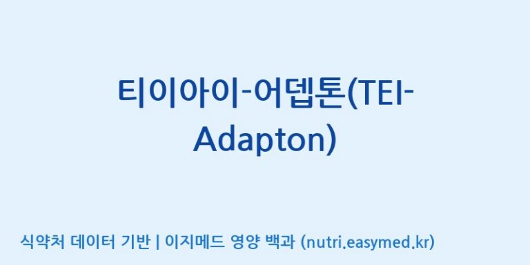 [주식회사 노바렉스] 티이아이-어뎁톤(TEI-Adapton) 효능, 성분 및 부작용 주의사항 완벽 정리