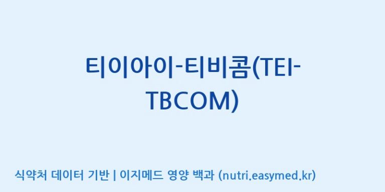 [주식회사 노바렉스] 티이아이-티비콤(TEI-TBCOM) 효능, 성분 및 부작용 주의사항 완벽 정리