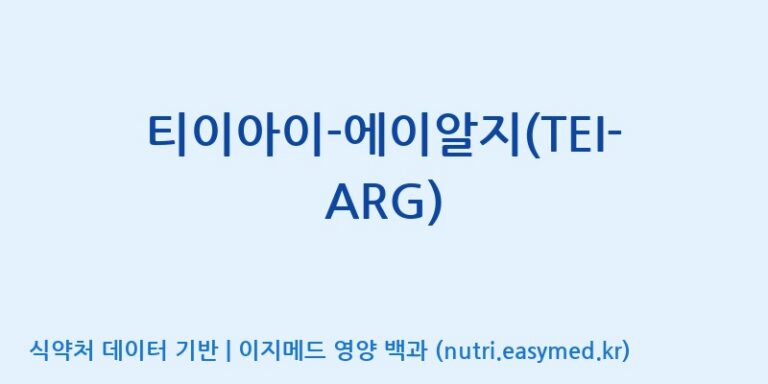 [주식회사 노바렉스] 티이아이-에이알지(TEI-ARG) 효능, 성분 및 부작용 주의사항 완벽 정리