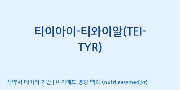 [주식회사 노바렉스] 티이아이-티와이알(TEI-TYR) 효능, 성분 및 부작용 주의사항 완벽 정리