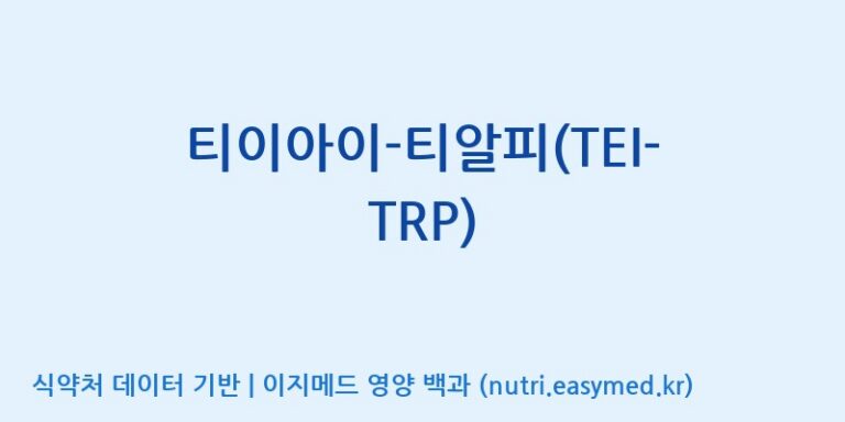 [주식회사 노바렉스] 티이아이-티알피(TEI-TRP) 효능, 성분 및 부작용 주의사항 완벽 정리