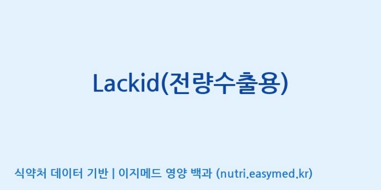 [주식회사 노바렉스] Lackid(전량수출용) 효능, 성분 및 부작용 주의사항 완벽 정리