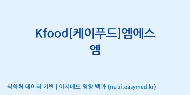 [(주)두루원] Kfood[케이푸드]엠에스엠 효능, 성분 및 부작용 주의사항 완벽 정리