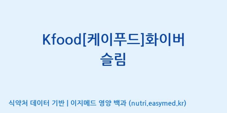 [(주)두루원] Kfood[케이푸드]화이버슬림 효능, 성분 및 부작용 주의사항 완벽 정리
